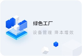 綠色工廠系統(tǒng)