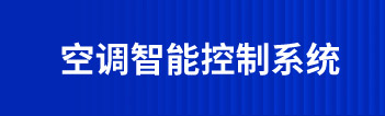 空調智能控制系統(tǒng)