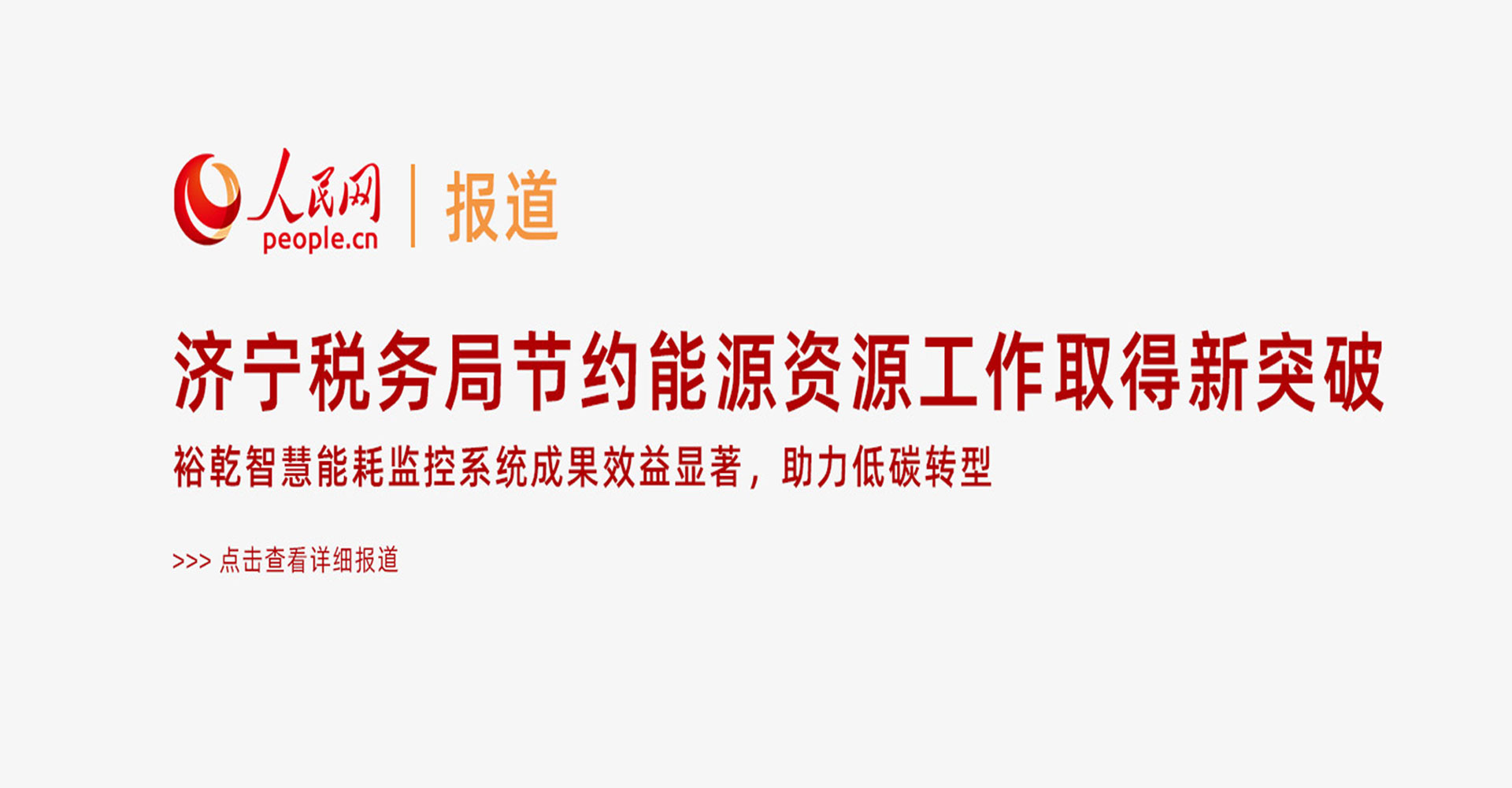 人民網(wǎng)：濟寧稅務(wù)局節(jié)約能源資源工作取得新突破！裕乾智慧能耗監(jiān)控系統(tǒng)推動綠色建筑發(fā)展！