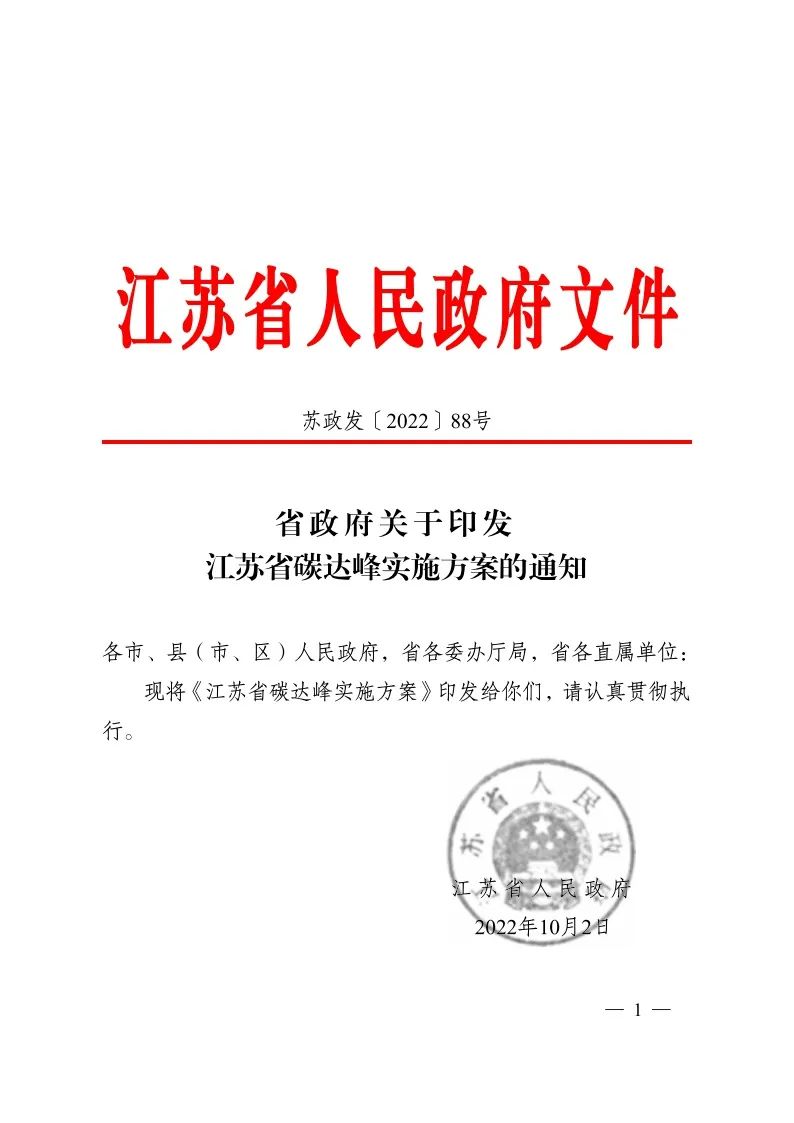 《江蘇省碳達峰實施方案》印發(fā) 實施“碳達峰八大專項行動”