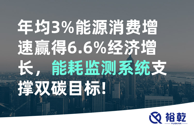 年均3%能源消費(fèi)增速贏得6.6%經(jīng)濟(jì)增長(zhǎng)，能耗監(jiān)測(cè)系統(tǒng)支撐雙碳目標(biāo)!