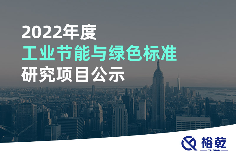 2022年度工業(yè)節(jié)能與綠色標(biāo)準(zhǔn)研究項目公示