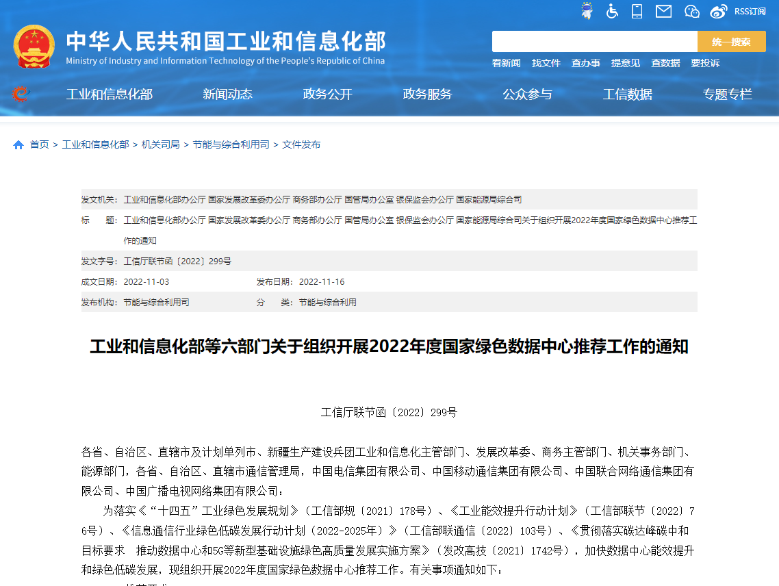 工業(yè)和信息化部等六部門關(guān)于組織開展2022年度國家綠色數(shù)據(jù)中心推薦工作的通知！
