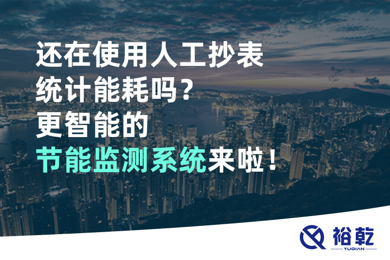 還在使用人工抄表統(tǒng)計能耗嗎？更智能的節(jié)能監(jiān)測系統(tǒng)來啦！