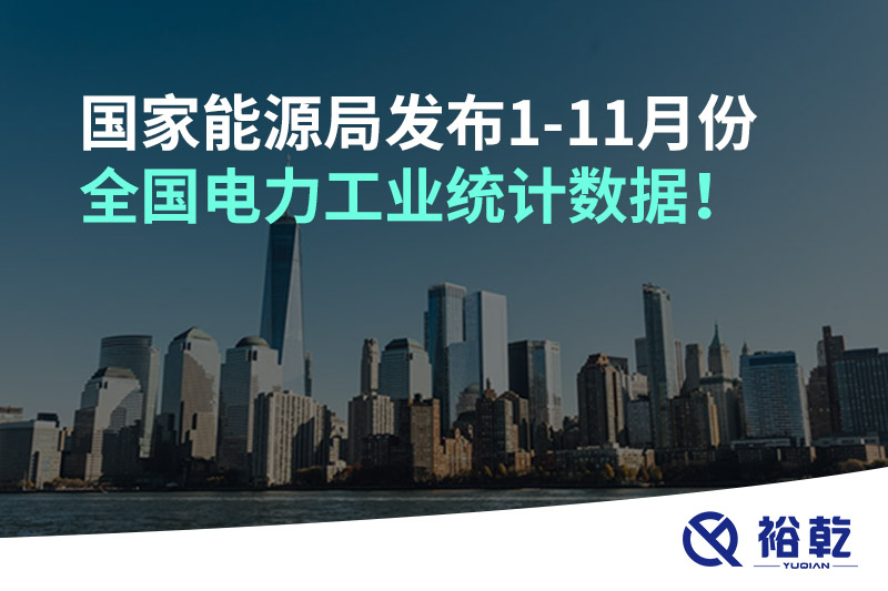 國(guó)家能源局發(fā)布1-11月份全國(guó)電力工業(yè)統(tǒng)計(jì)數(shù)據(jù)！