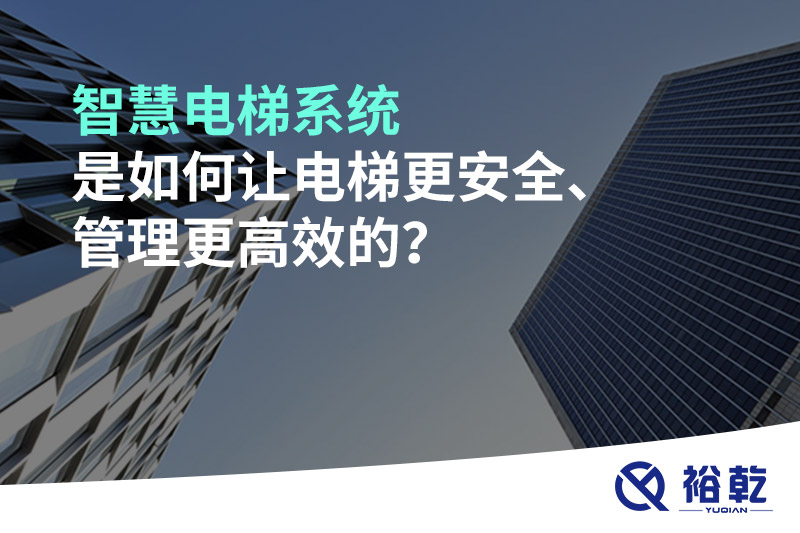 智慧電梯系統(tǒng)是如何讓電梯更安全、管理更高效的？