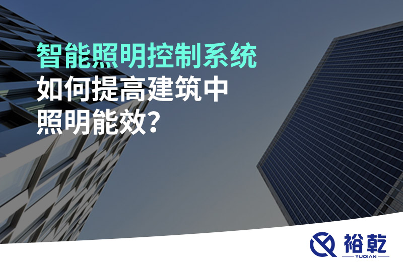 智能照明控制系統(tǒng)如何提高建筑中照明能效？