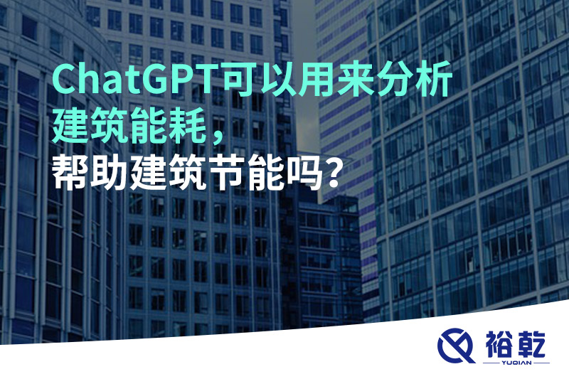 ChatGPT可以用來(lái)分析建筑能耗，幫助建筑節(jié)能嗎？