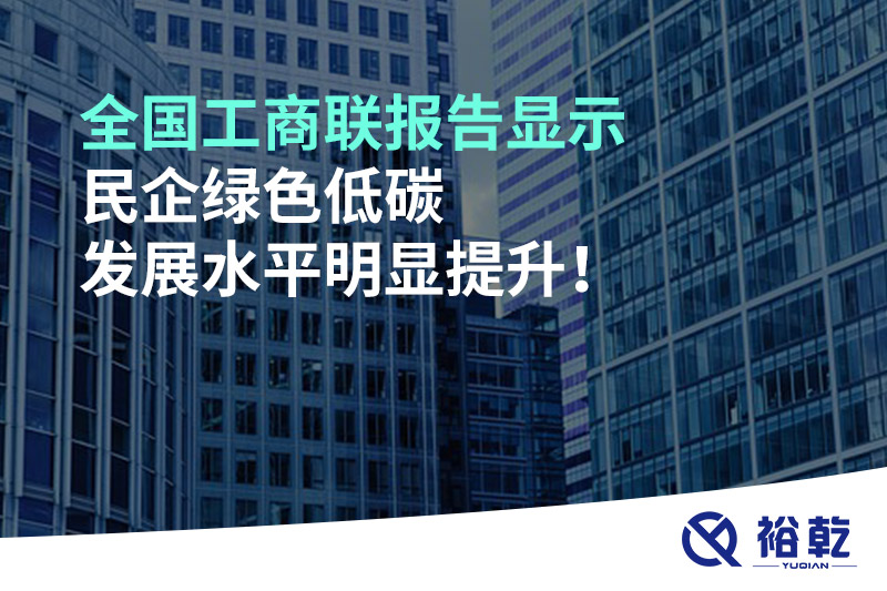 全國工商聯(lián)報(bào)告顯示 民企綠色低碳發(fā)展水平明顯提升！