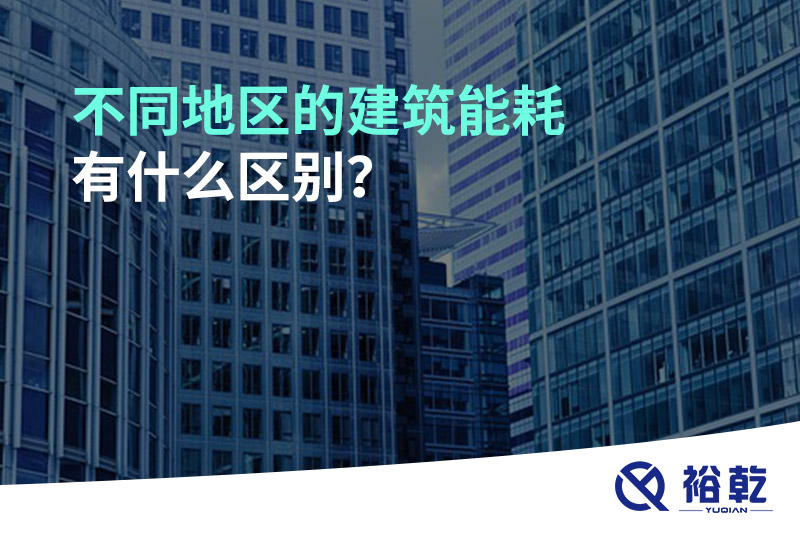 不同地區(qū)的建筑能耗有什么區(qū)別？