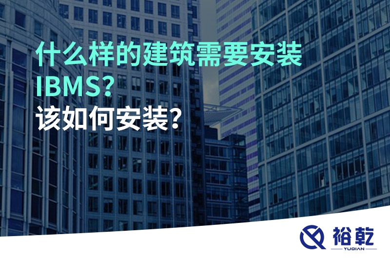 什么樣的建筑需要安裝IBMS？該如何安裝？