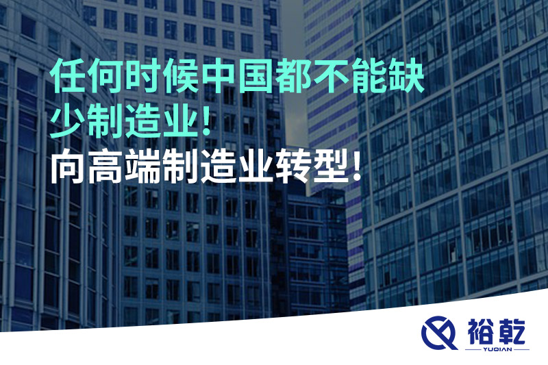 任何時(shí)候中國都不能缺少制造業(yè)!向高端制造業(yè)轉(zhuǎn)型!