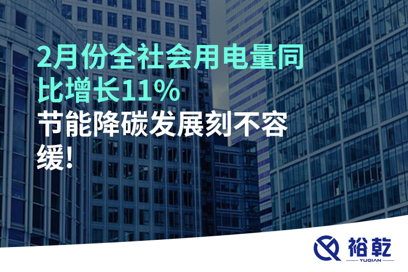 2月份全社會用電量同比增長11%，節(jié)能降碳發(fā)展刻不容緩!