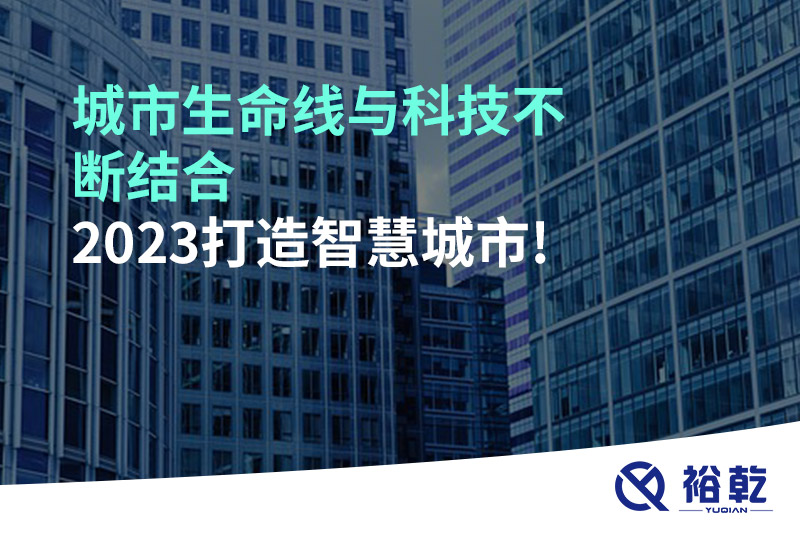 城市生命線與科技不斷結(jié)合，2023打造智慧城市!