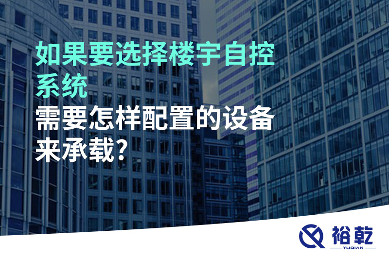 如果要選擇樓宇自控系統(tǒng)，需要怎樣配置的設(shè)備來(lái)承載?