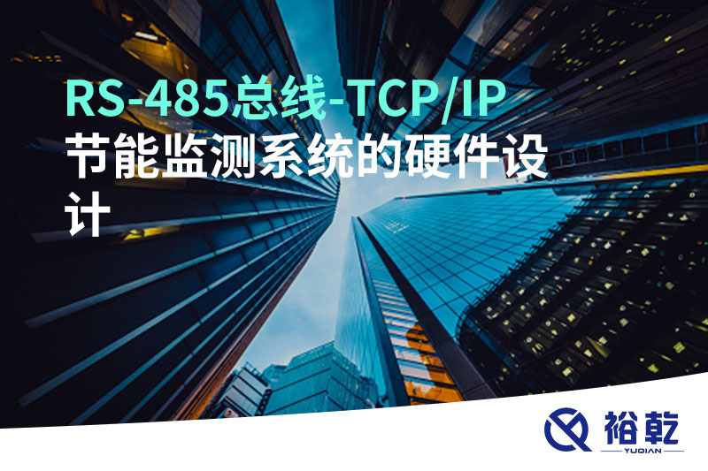 RS-485總線-TCP/IP節(jié)能監(jiān)測系統(tǒng)的硬件設(shè)計