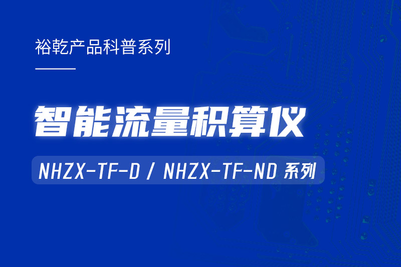 智能流量積算儀：能耗監(jiān)測(cè)系統(tǒng)的魔法秘器！