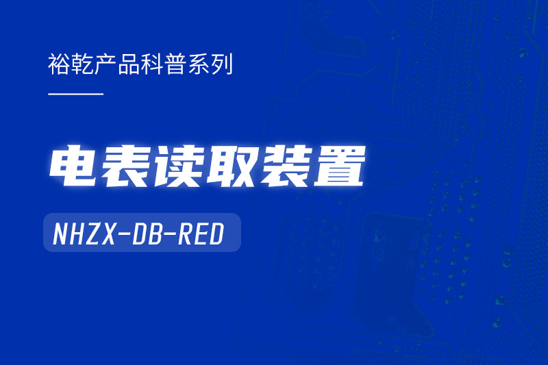 高效能耗監(jiān)測(cè)利器：電表讀取裝置NHZX-DB-RED助您優(yōu)化能源管理