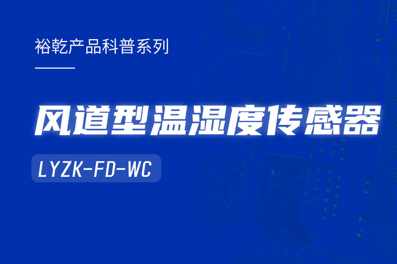 風(fēng)道型溫濕度傳感器LYZK-FD-WC有哪些應(yīng)用場景？