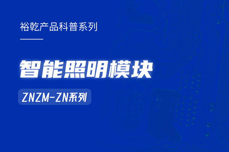 智能照明模塊：智能照明控制系統(tǒng)的“多面手”！