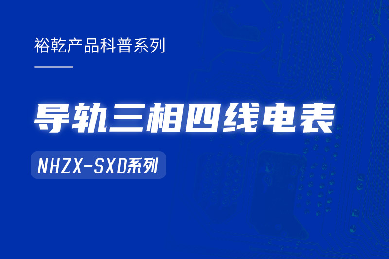 導(dǎo)軌三相四線電表：能耗在線監(jiān)測(cè)系統(tǒng)中的智慧守護(hù)者！