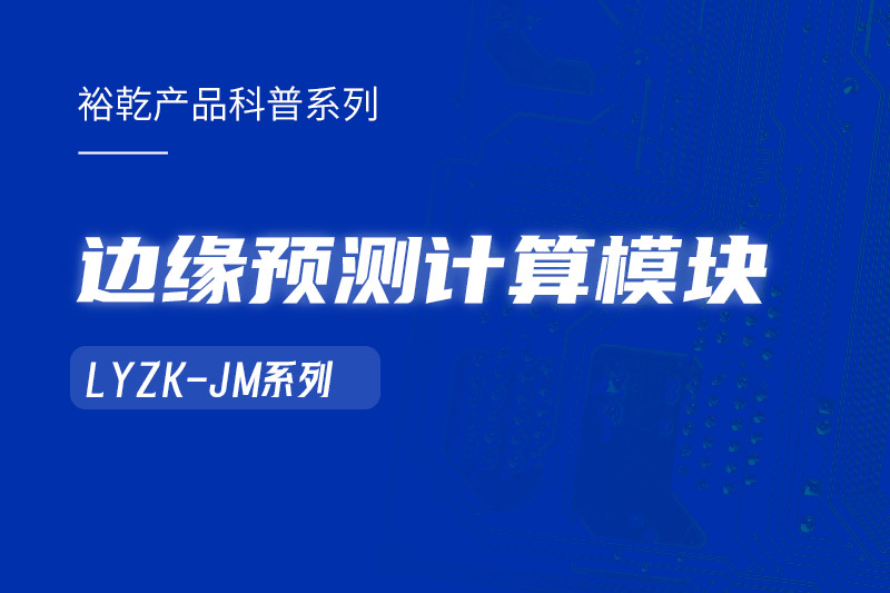 邊緣預(yù)測(cè)計(jì)算模塊在樓宇自控系統(tǒng)中的作用！