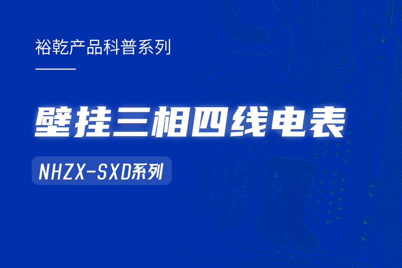 NHZX-SXD壁掛三相四線電表在能耗監(jiān)測系統(tǒng)中的關鍵作用！