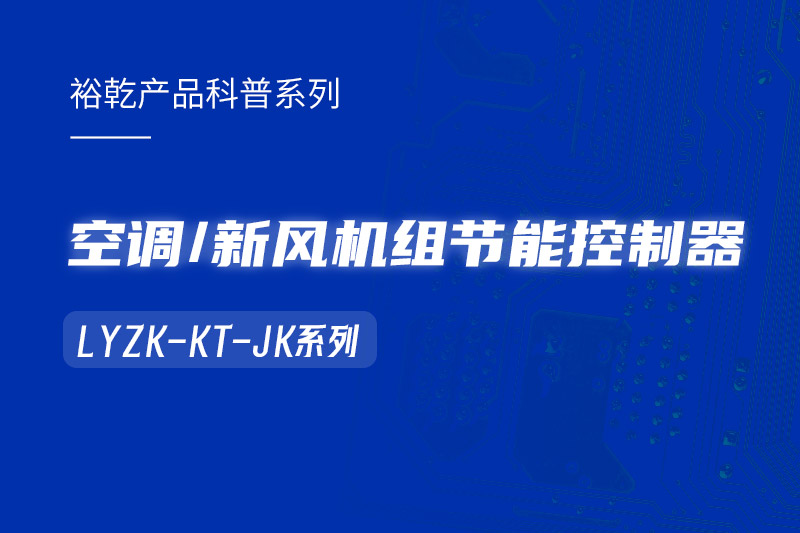  構(gòu)建智能樓宇：LYZK-KT-JK節(jié)能控制器在空調(diào)/新風(fēng)機(jī)組中的關(guān)鍵作用！