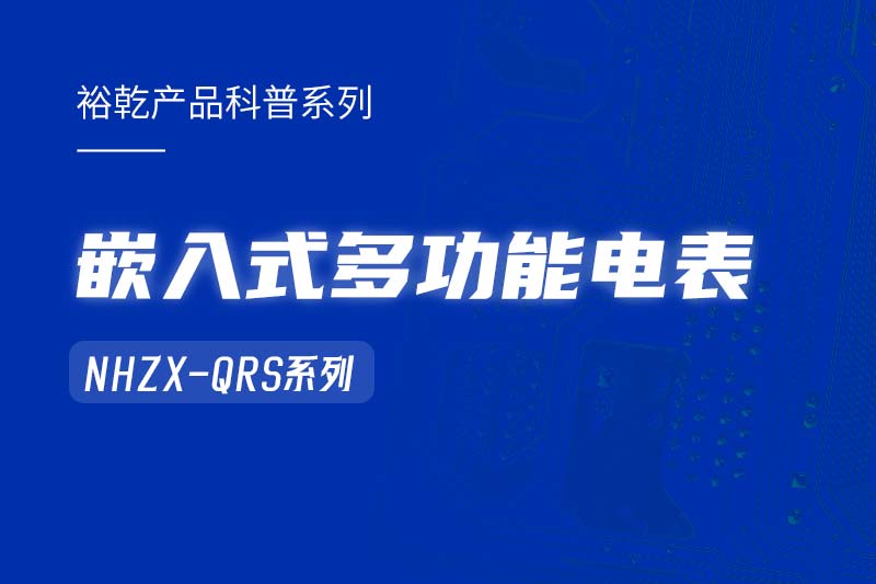  嵌入式多功能電表NHZX-QRS在能耗監(jiān)測系統(tǒng)中的作用！