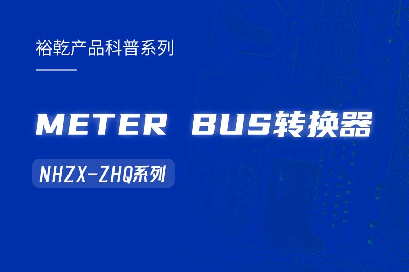 METER BUS轉(zhuǎn)換器：在能耗監(jiān)測管理系統(tǒng)中的關(guān)鍵角色！