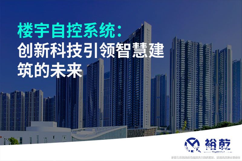 樓宇自控系統(tǒng)：創(chuàng)新科技引領智慧建筑的未來