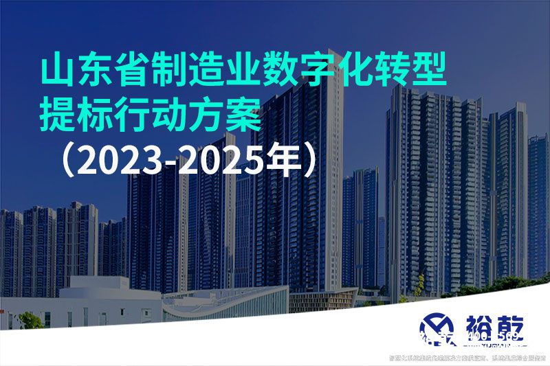 山東省制造業(yè)數(shù)字化轉(zhuǎn)型提標(biāo)行動(dòng)方案（2023-2025年）