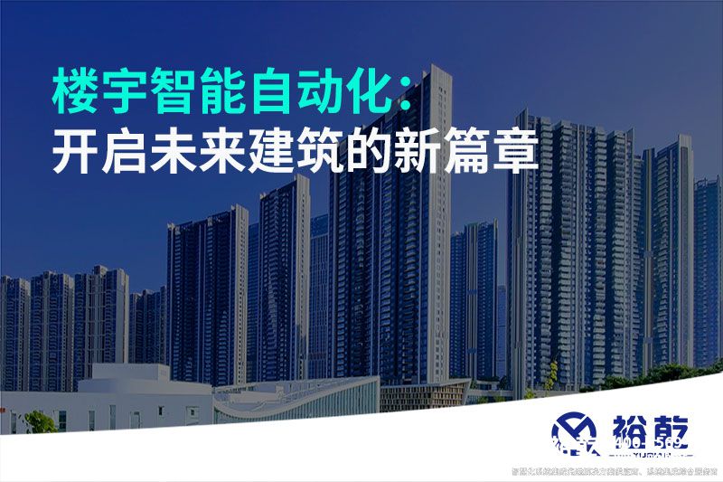 樓宇智能自動(dòng)化：開啟未來(lái)建筑的新篇章