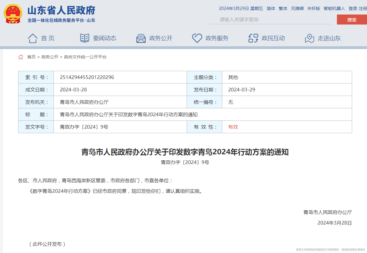 青島市人民政府辦公廳關(guān)于印發(fā)數(shù)字青島2024年行動方案的通知.png