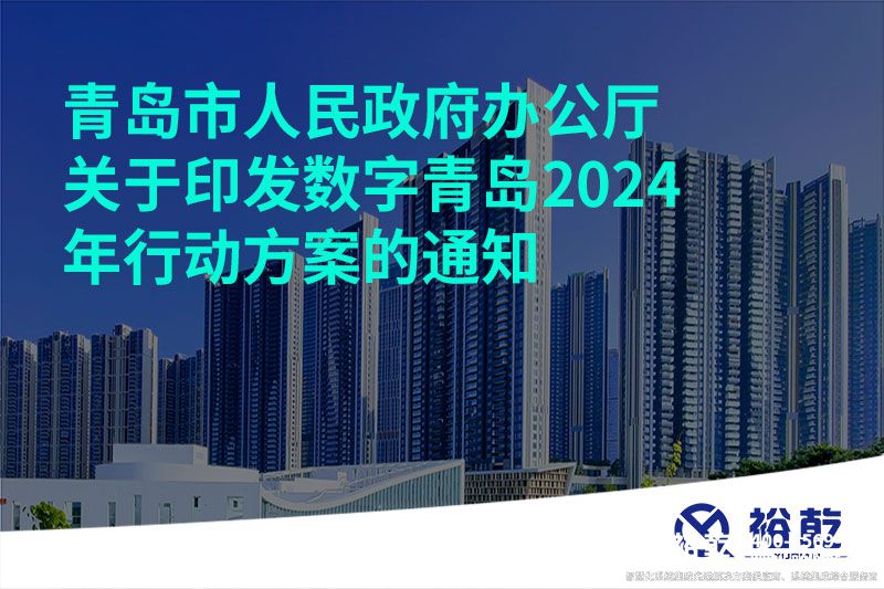 青島市人民政府辦公廳關于印發(fā)數字青島2024年行動方案的通知