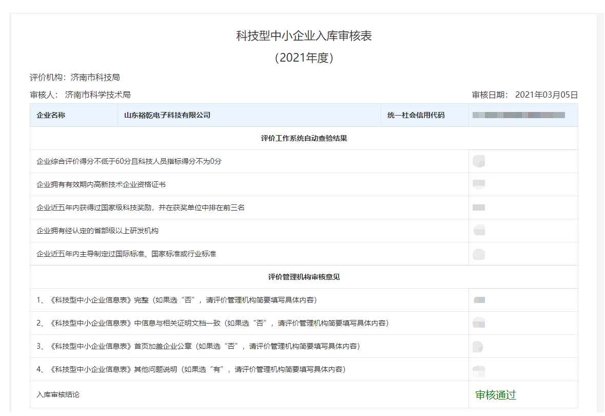 山東裕乾電子科技有限公司入庫(kù)山東省科技型中小企業(yè)名單！(圖2)